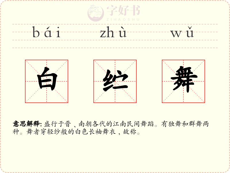 白纻舞