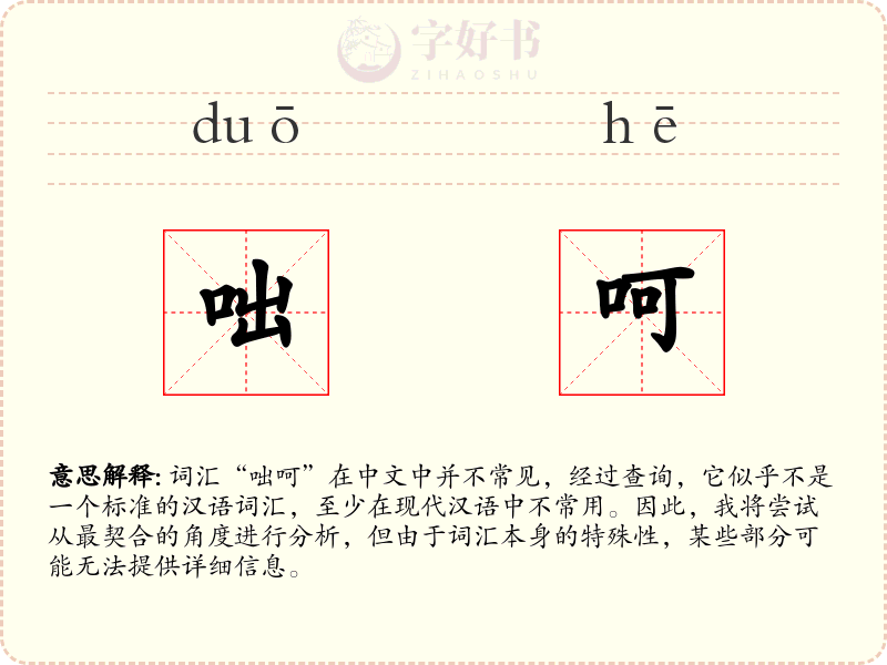 咄呵