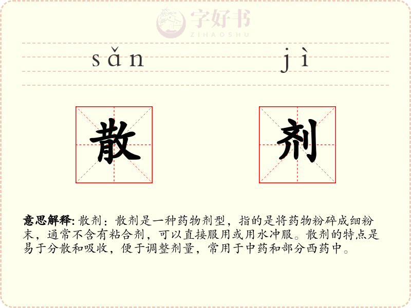 散剂
