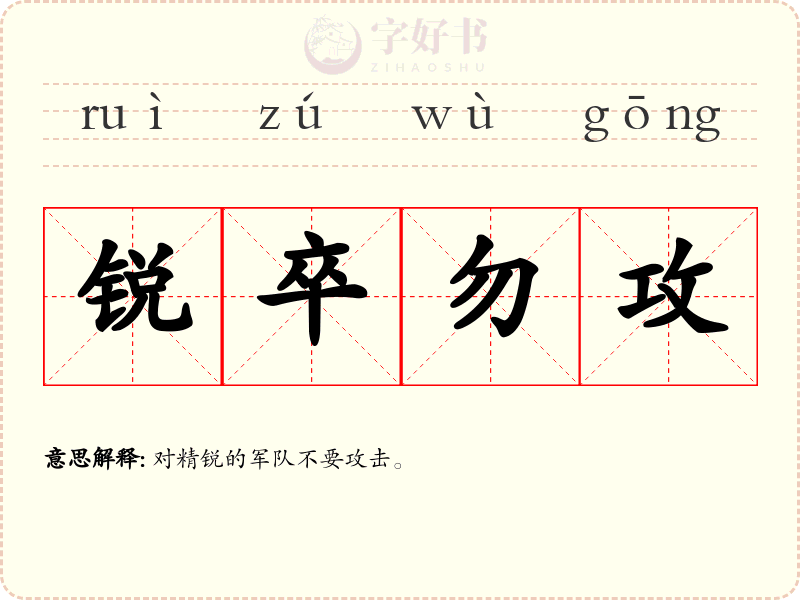 锐卒勿攻