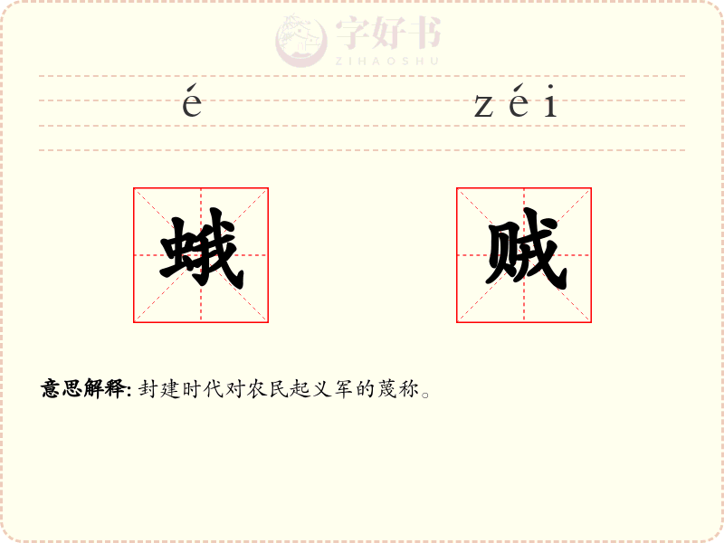蛾贼