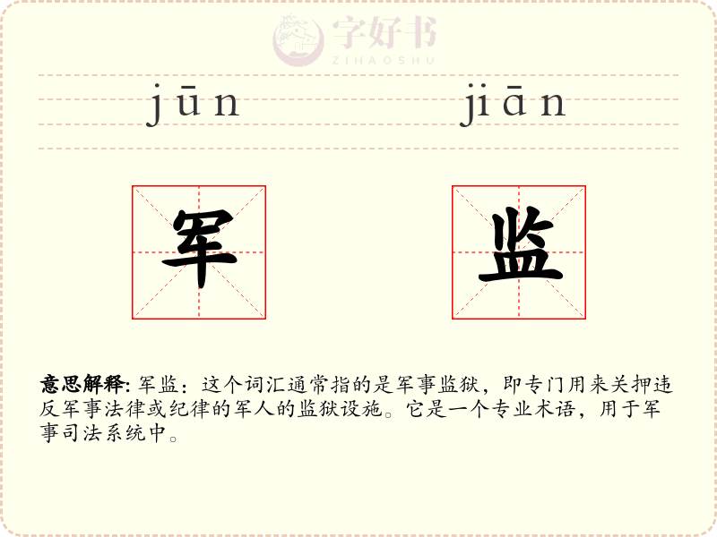 军监