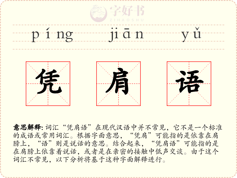 凭肩语