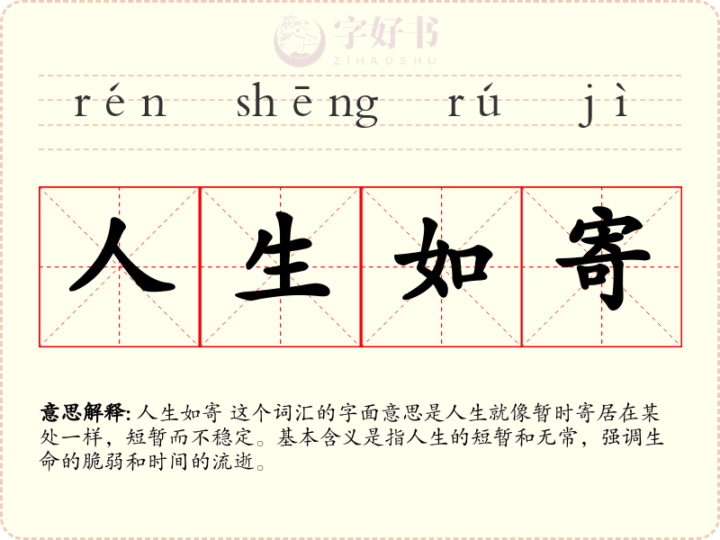 人生如寄