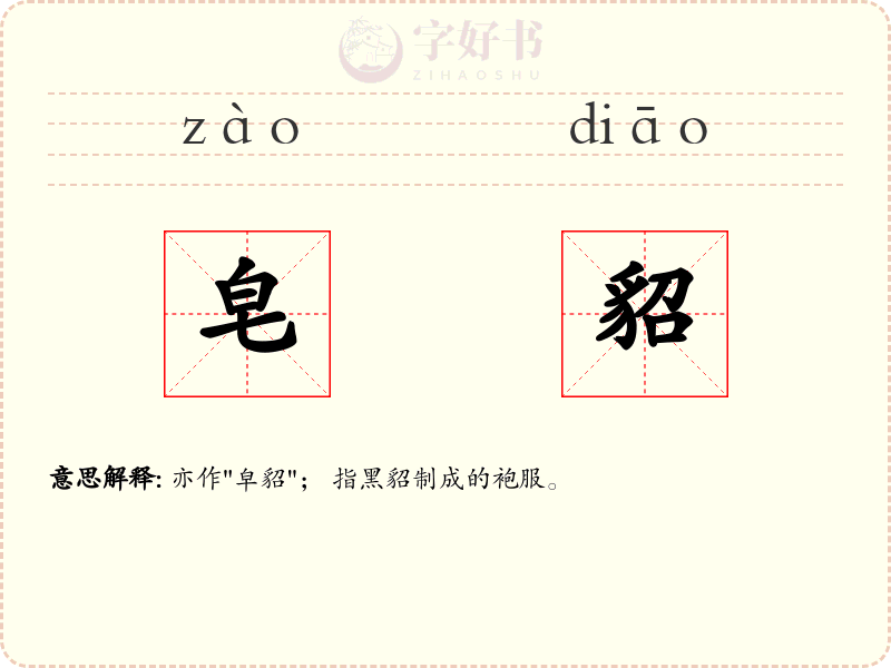 皂貂
