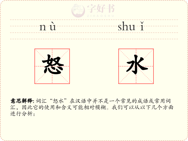 怒水