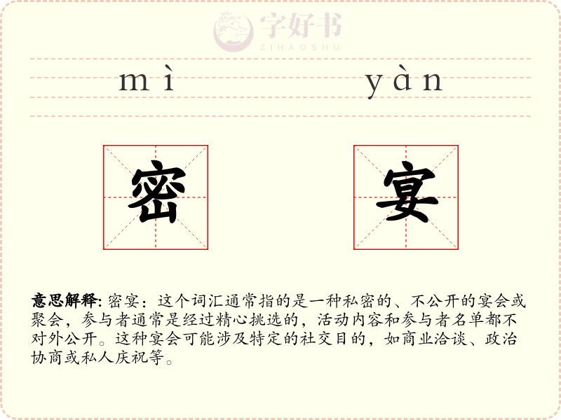 密宴