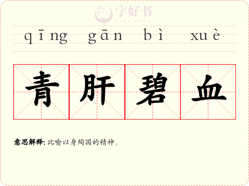 青肝碧血