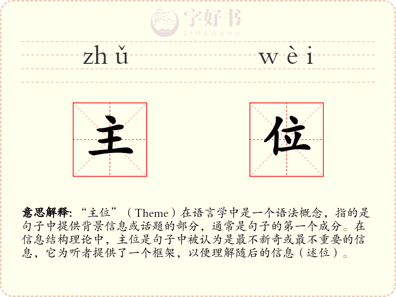 主位
