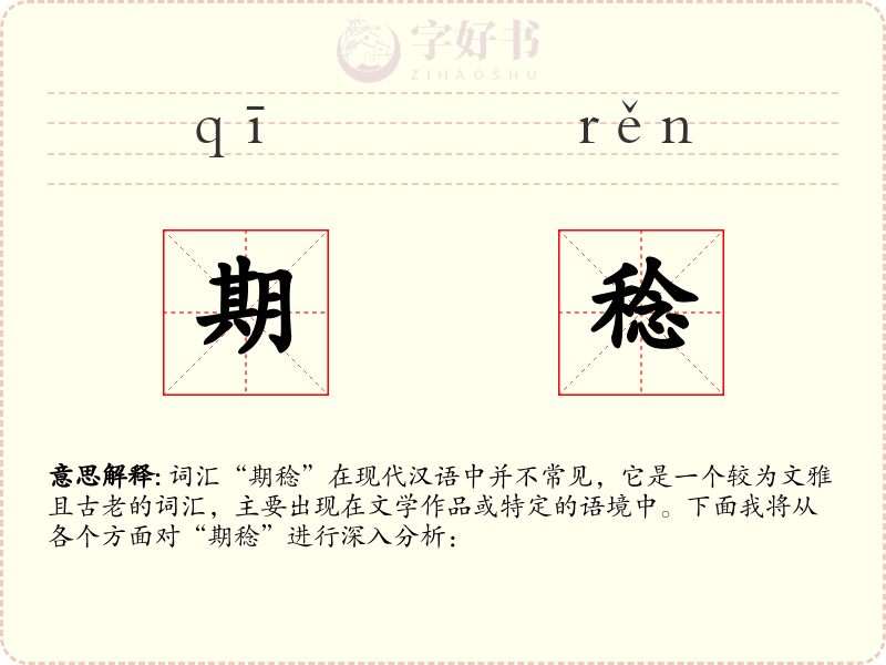 期稔
