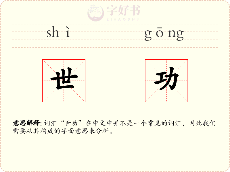 世功