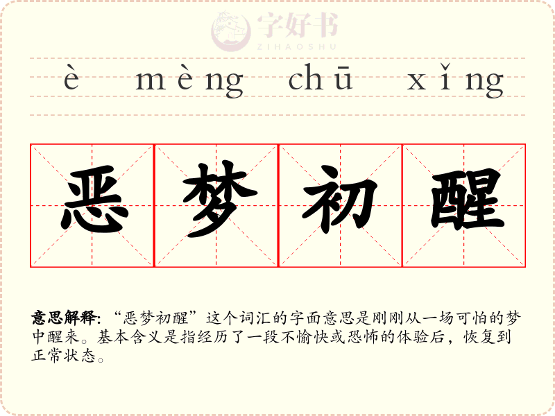 恶梦初醒