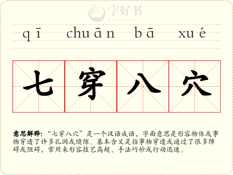 七穿八穴