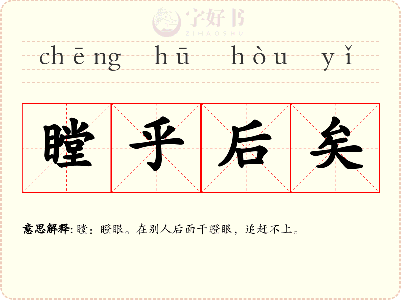 瞠乎后矣