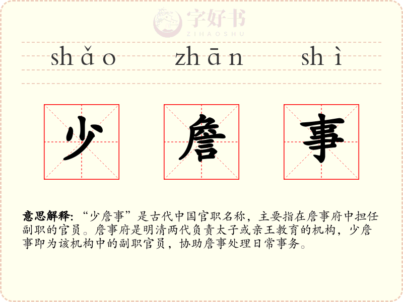 少詹事