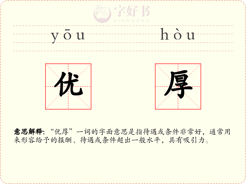优厚