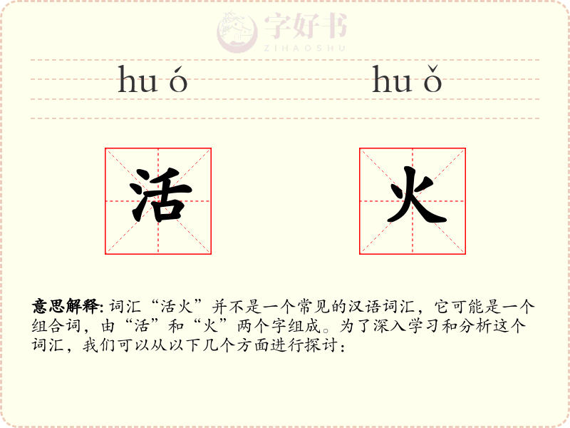 活火