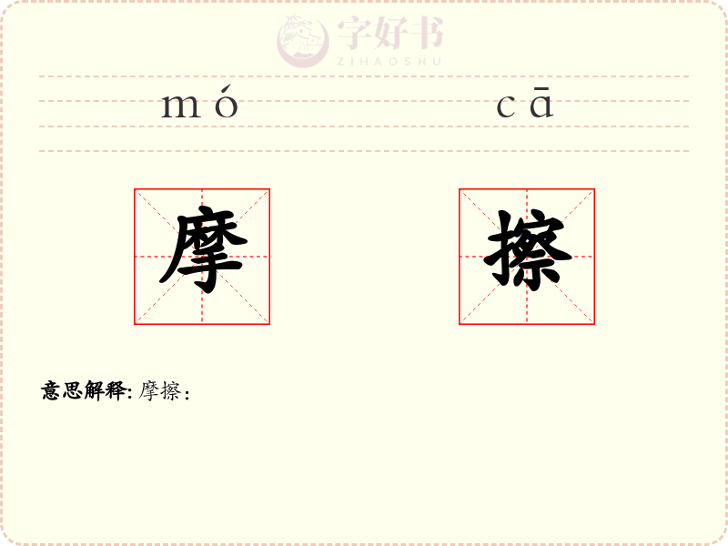 摩擦