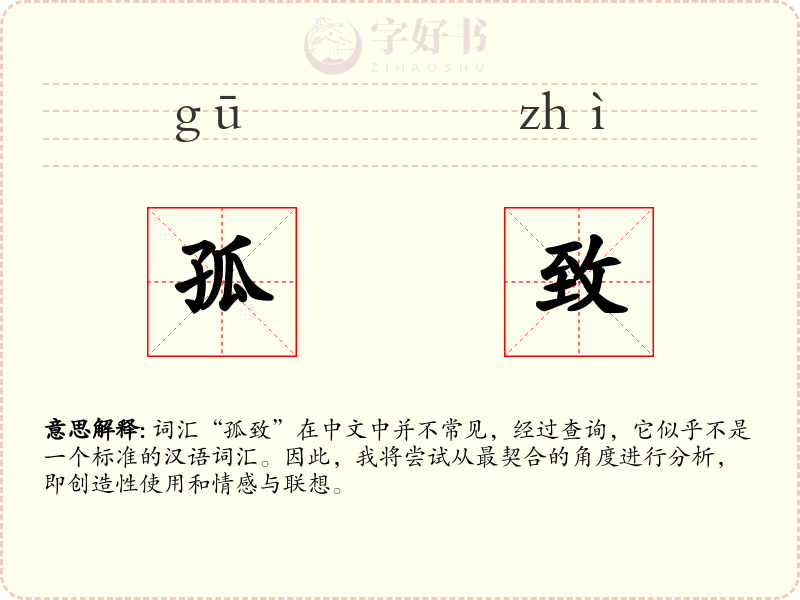 孤致