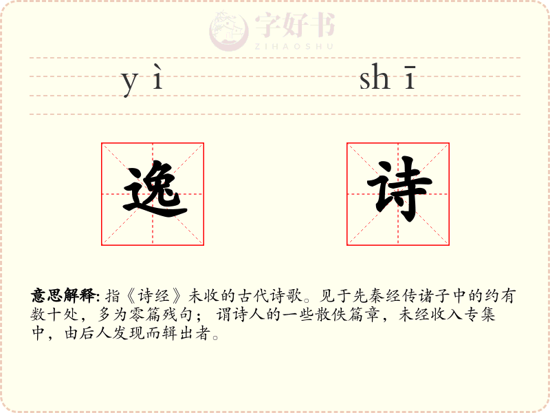 逸诗