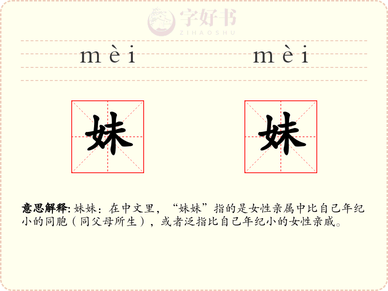妹妹