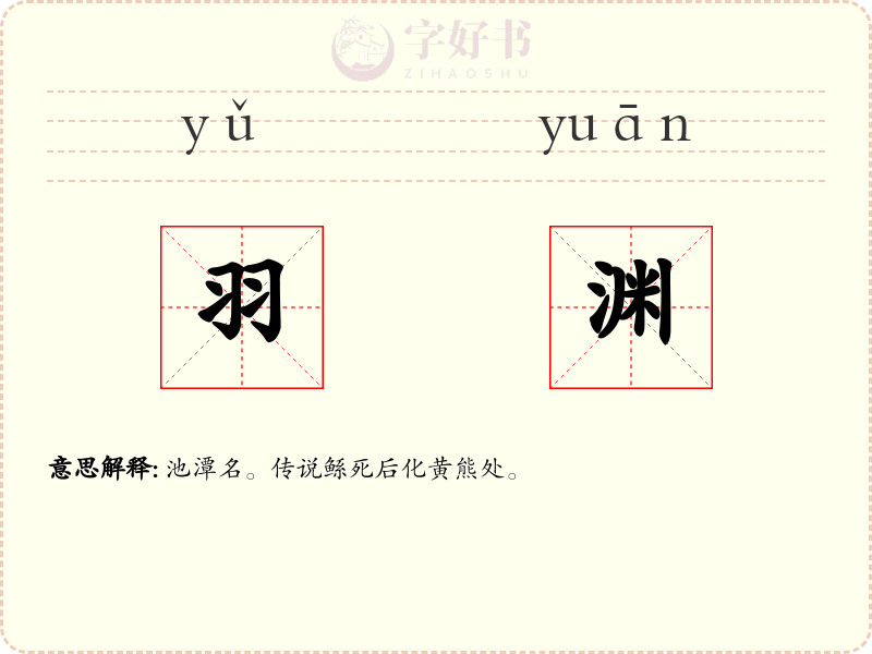 羽渊