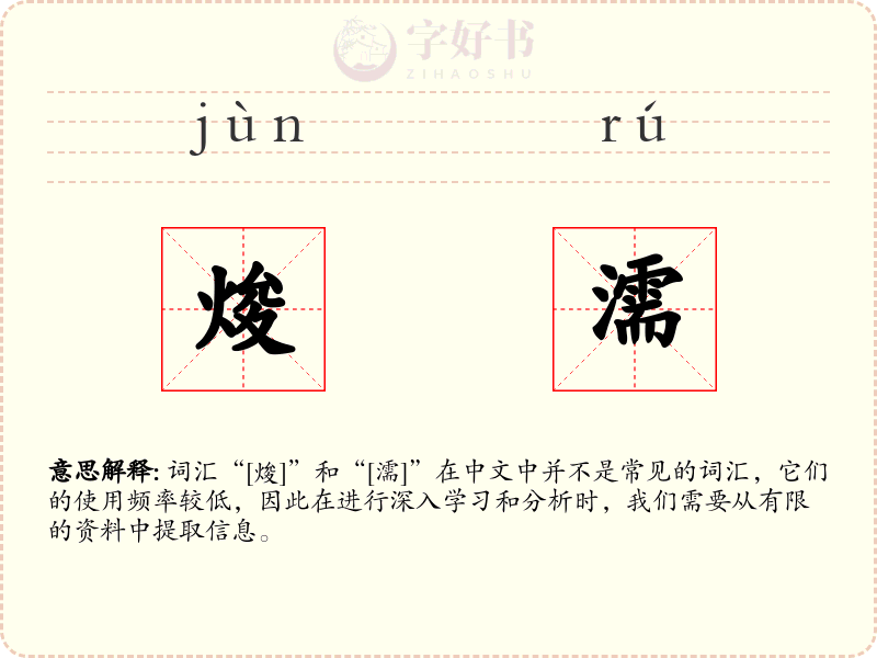 焌濡