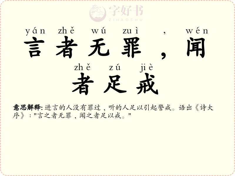 言者无罪﹐闻者足戒