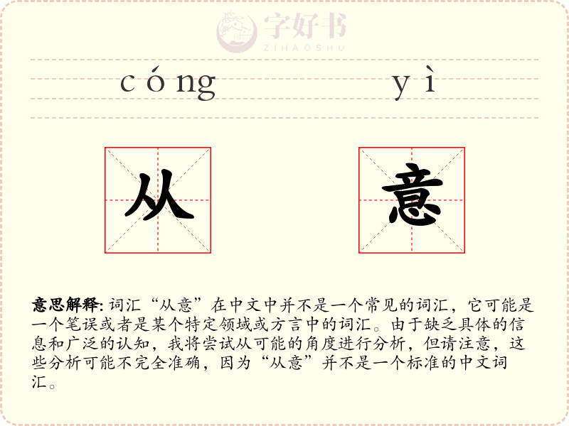 从意