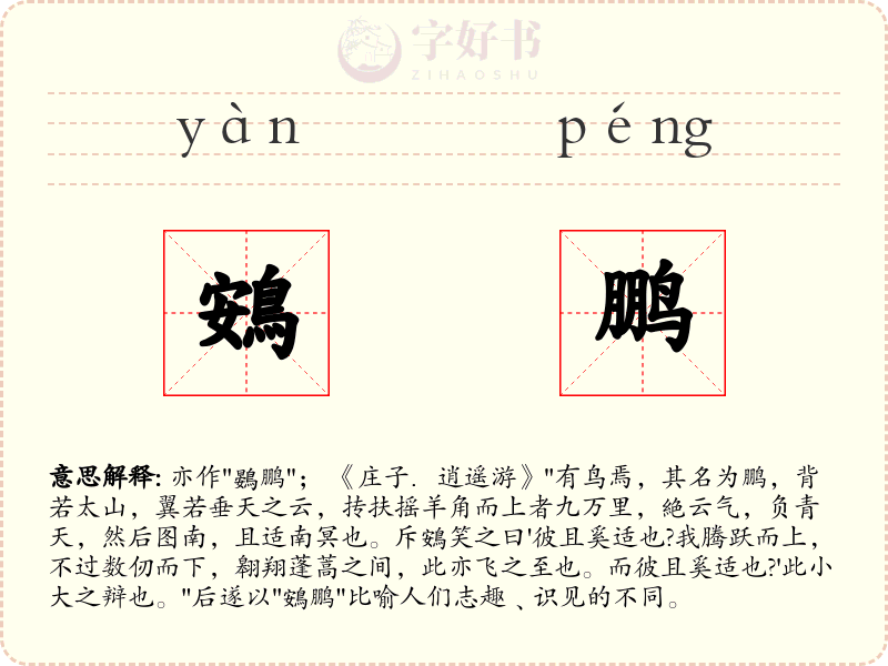 鴳鹏