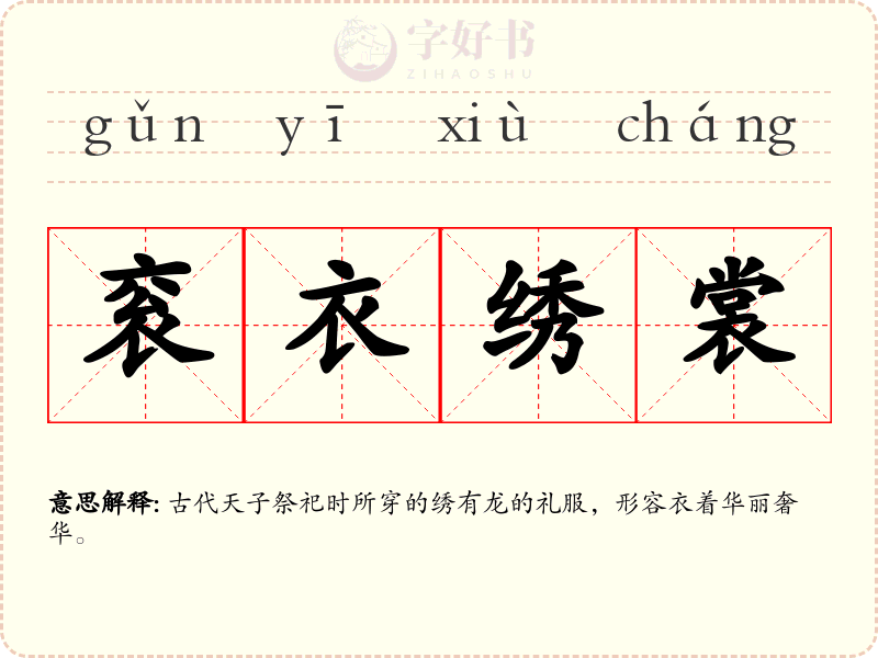 衮衣绣裳