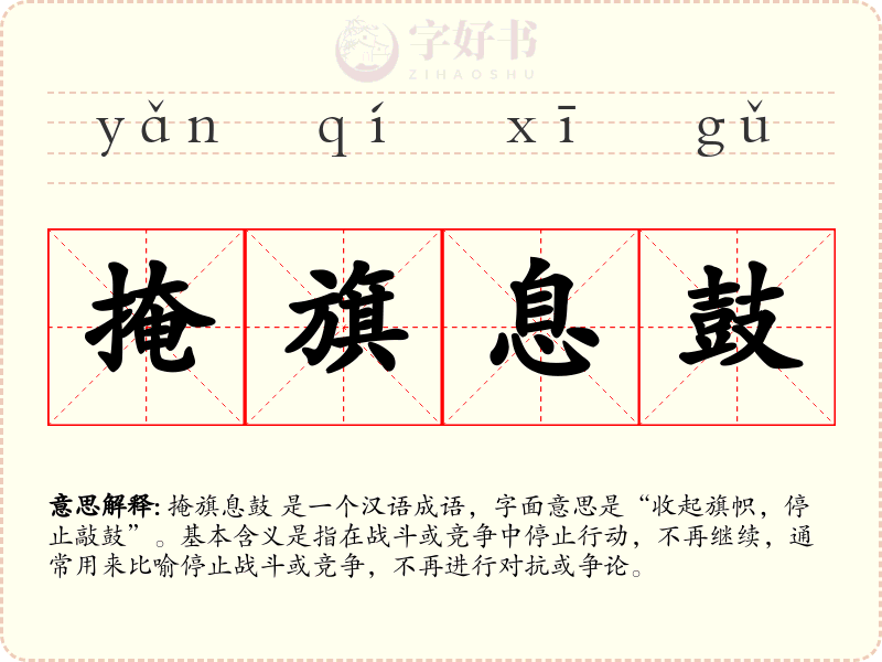 掩旗息鼓