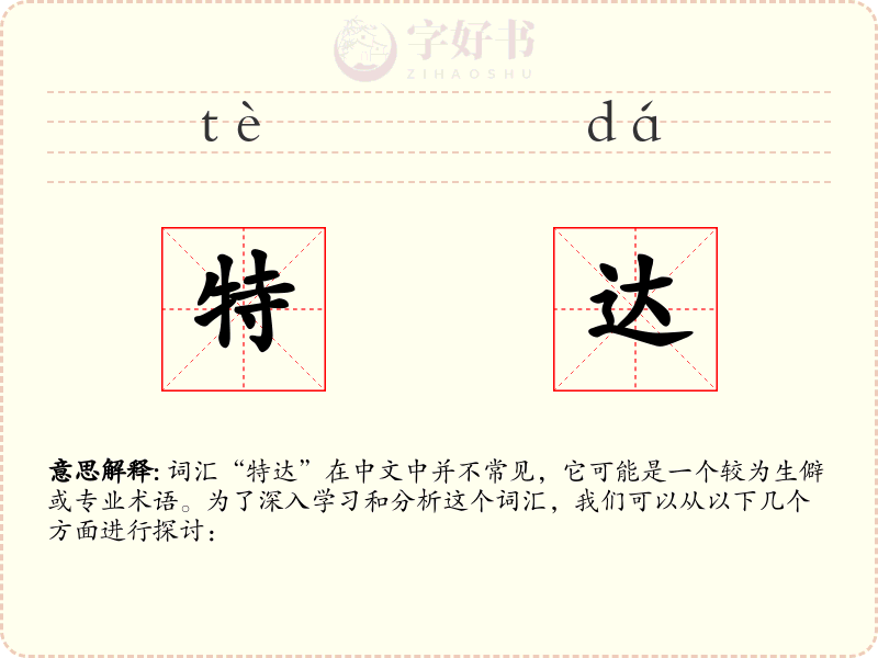 特达