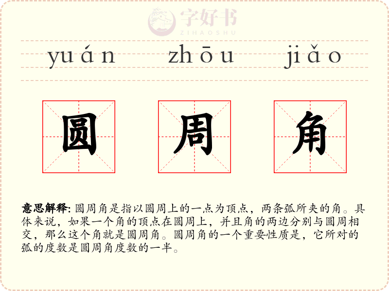 圆周角