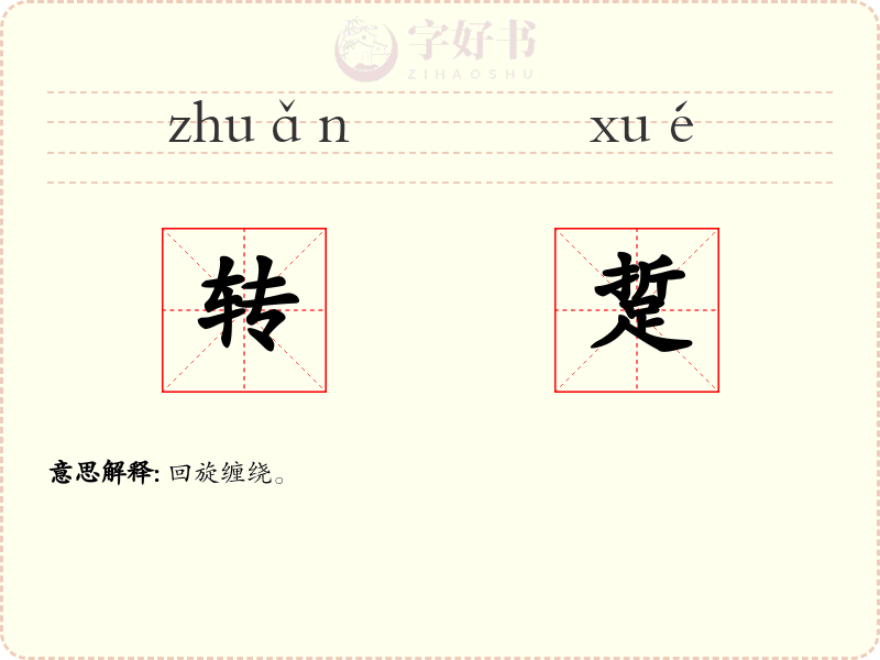 转踅