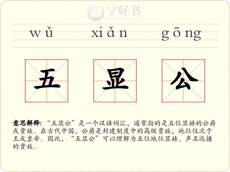 五显公