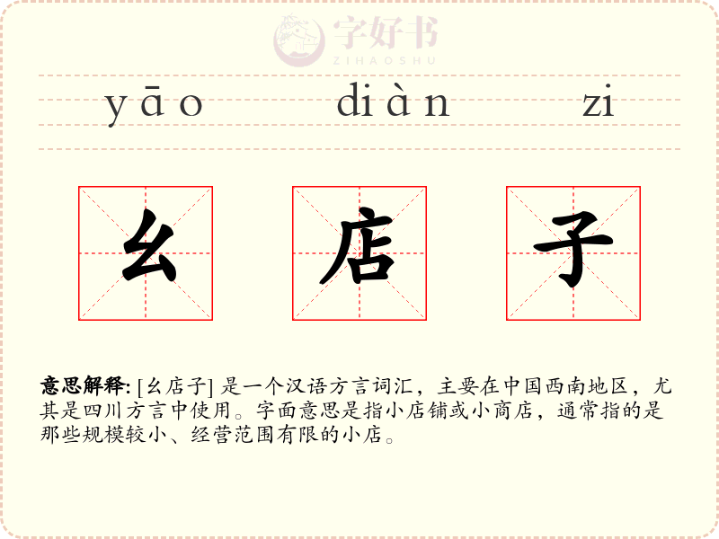 幺店子