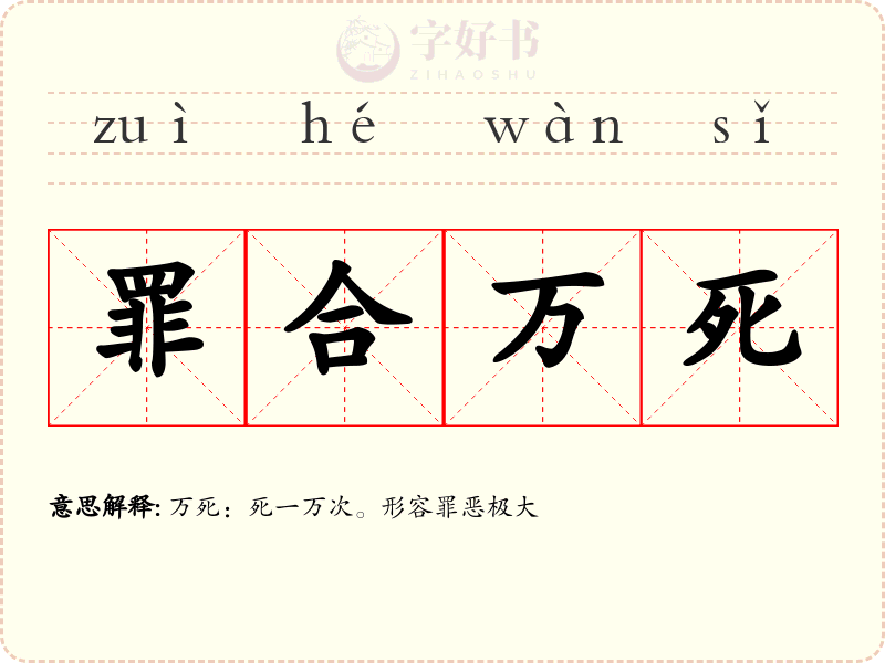 罪合万死