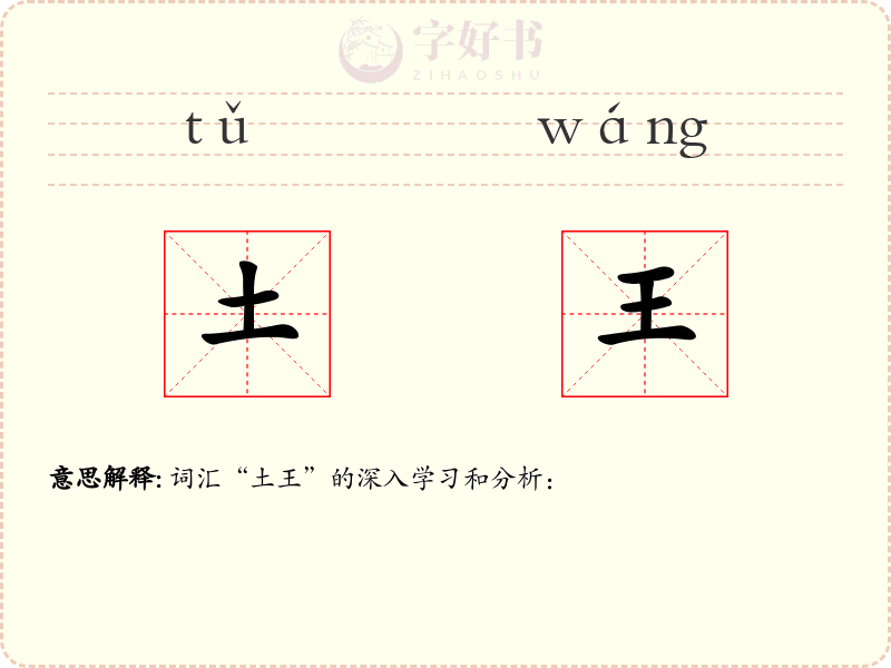 土王