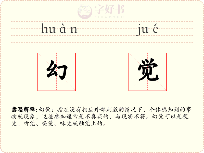 幻觉