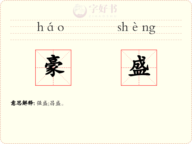 豪盛