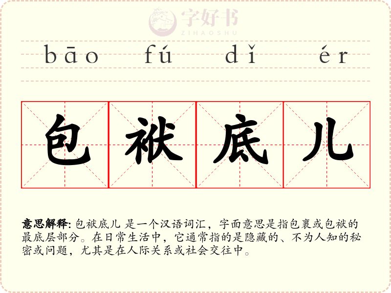 包袱底儿
