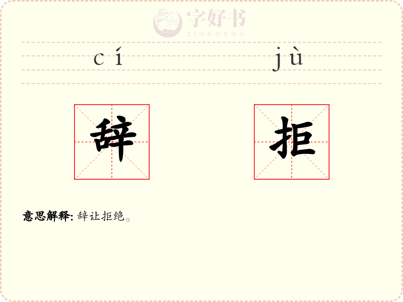 辞拒