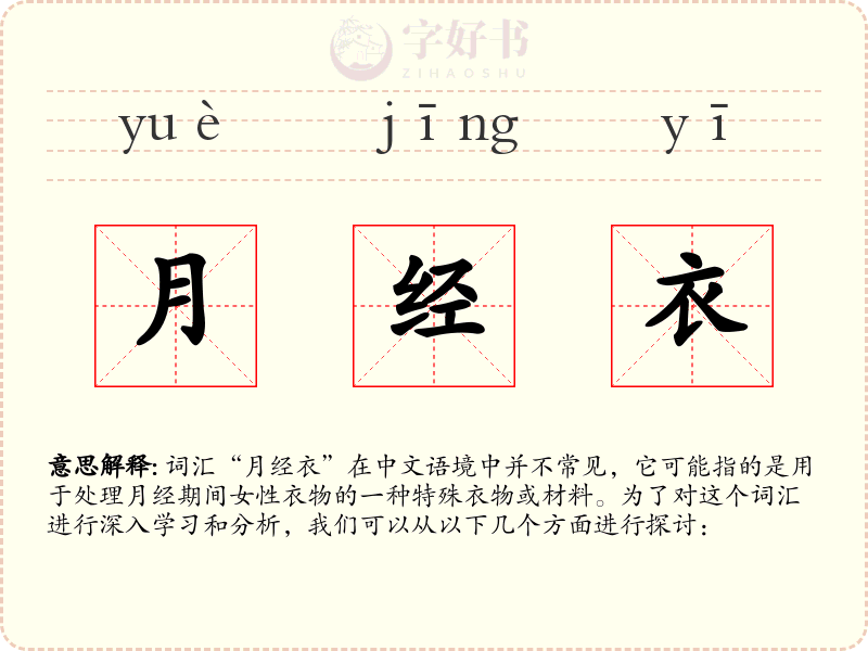 月经衣