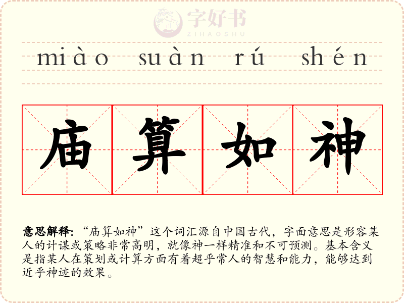 庙算如神