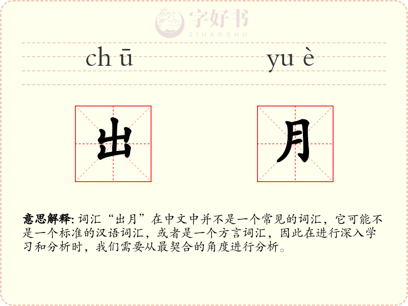 出月
