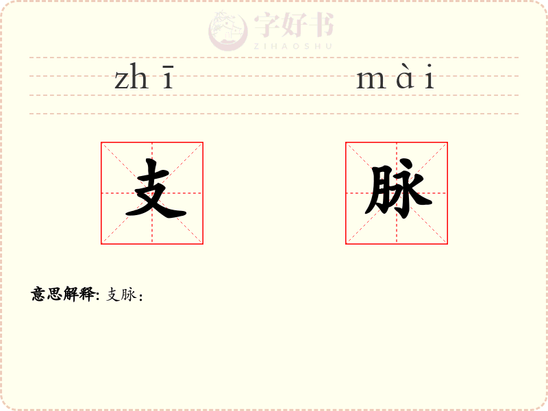 支脉