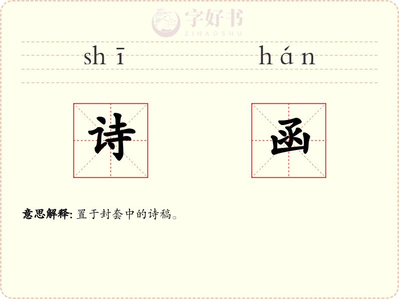 诗函