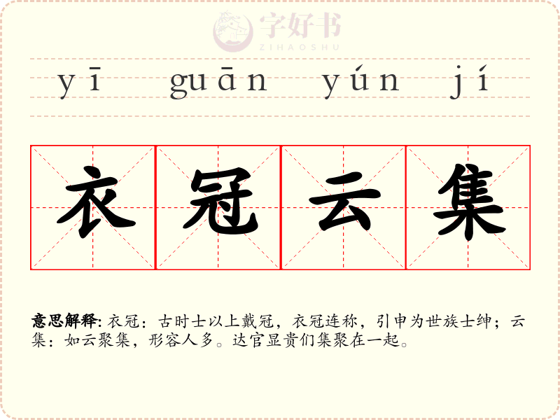 衣冠云集