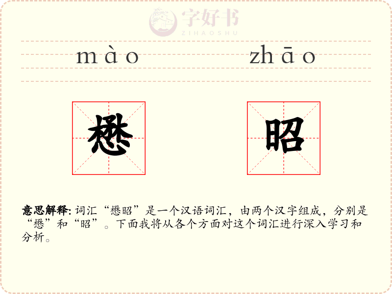 懋昭